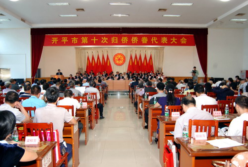 开平市第十次归侨侨眷代表大会现场。