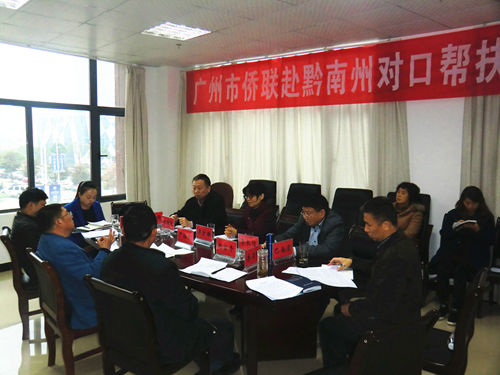 广州市侨联与黔南州侨联、州相关部门进行对口帮扶座谈