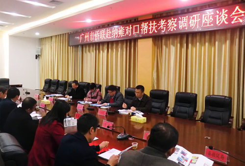 广州市侨联与毕节市侨联、纳雍县委县政府及相关部门进行对口帮扶座谈