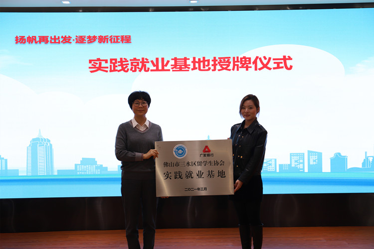 三水区留协执行会长张雯雯（右）向广发银行三水支行副行长孔海燕授予“三水区留学生实践就业基地”牌子_副本.jpg