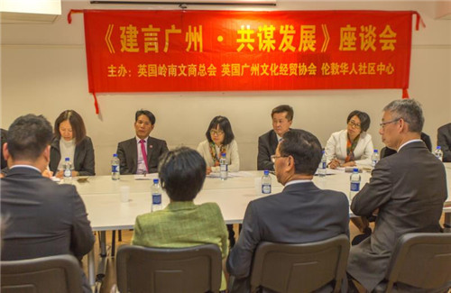 广州市侨联访问团在伦敦参加“建言广州•共谋发展”座谈会