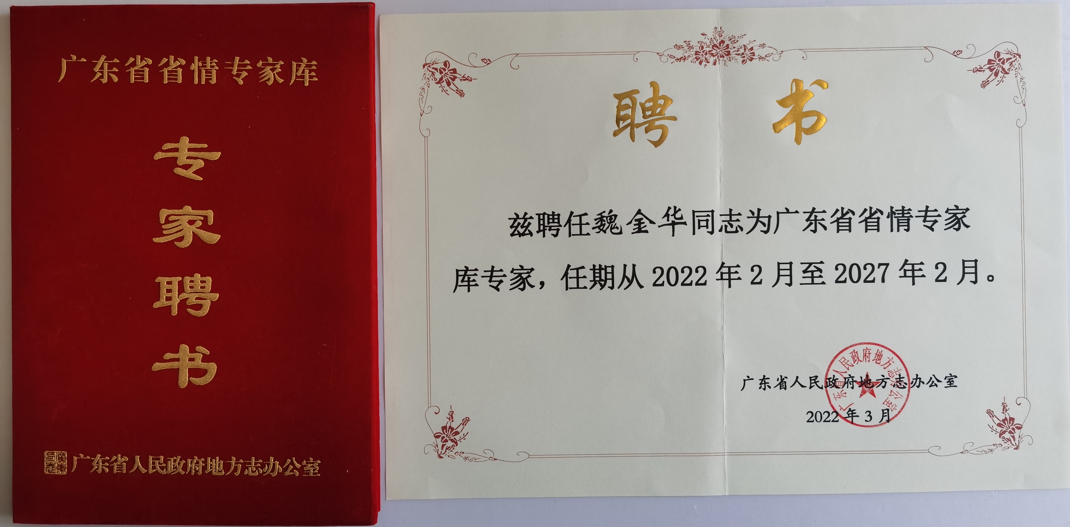 广东省省情专家库专家聘书.jpg