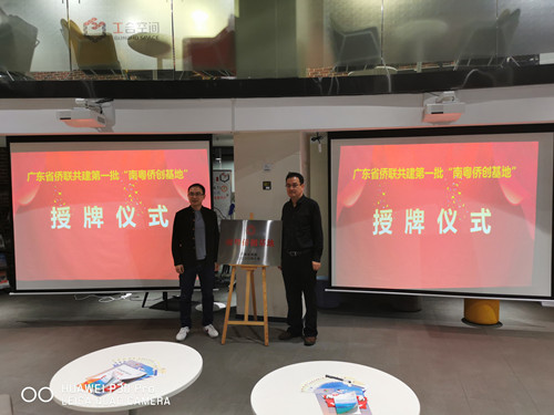 佛山首个南粤侨创基地在正式挂牌_副本.jpg