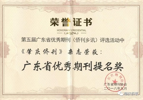 4、2018年，主管主办的《肇庆侨刊》获得“第五届广东省优秀期刊（侨刊乡讯）提名奖”_副本.jpg