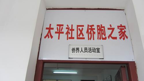 已经挂牌的石岐区太平社区侨胞之家