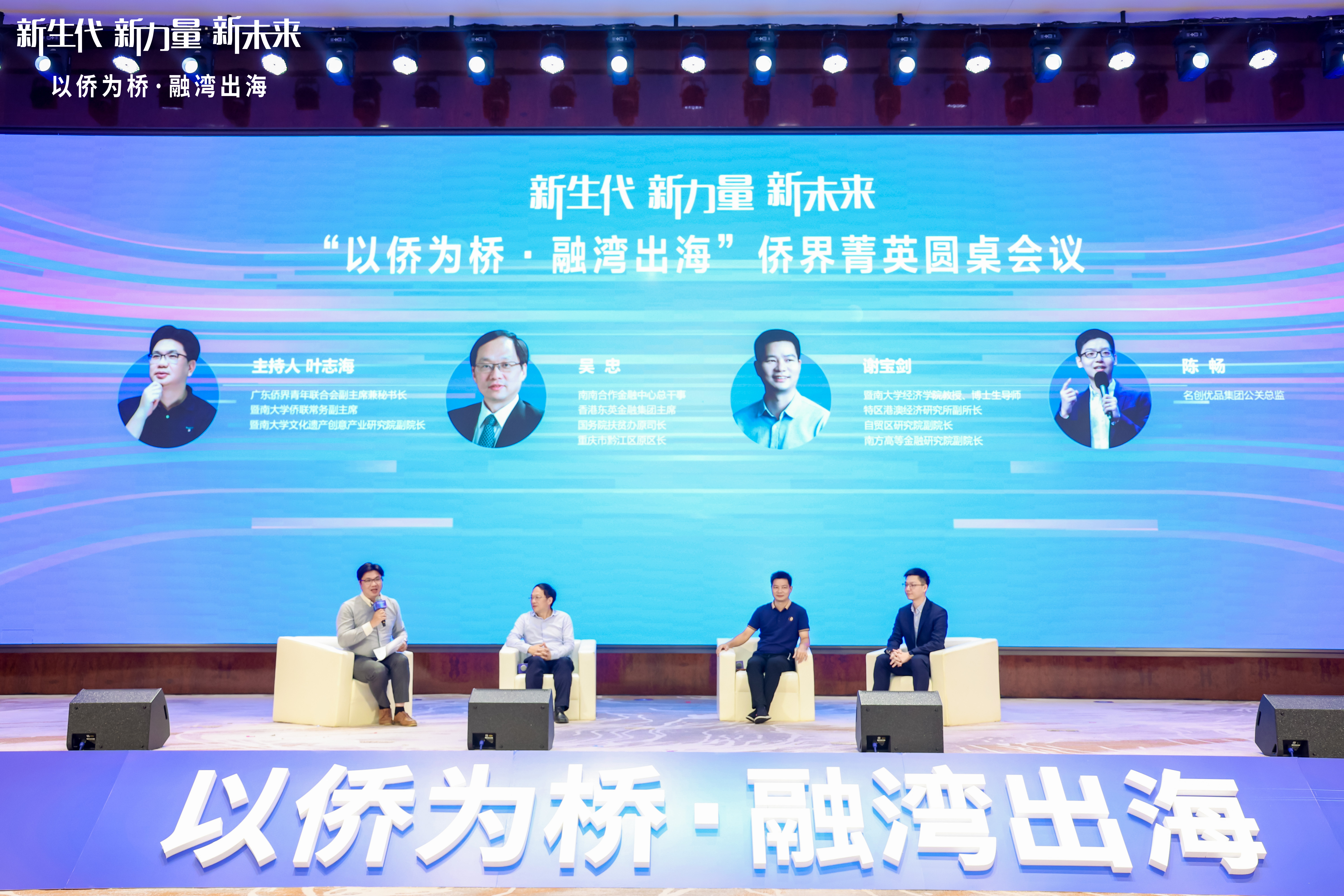 4“以侨为桥 融湾出海”侨界菁英圆桌会议.jpg
