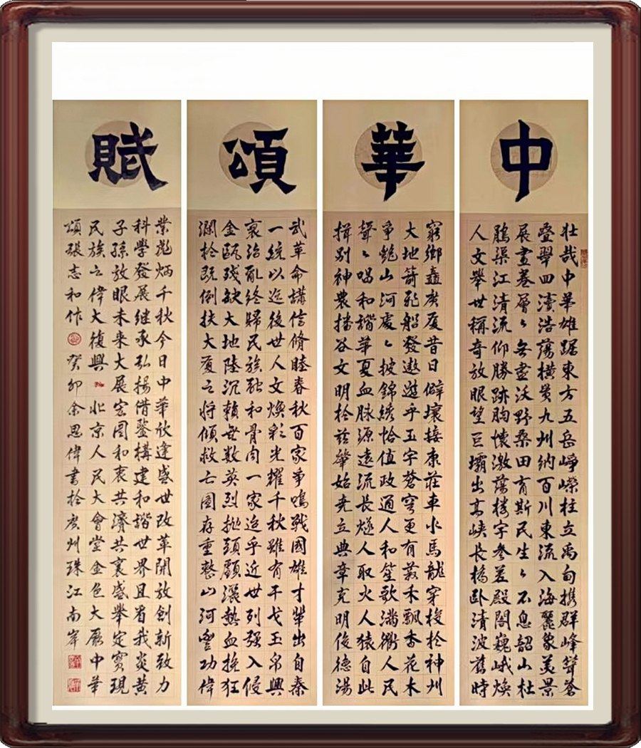 中华颂赋-省直-余思伟.jpg
