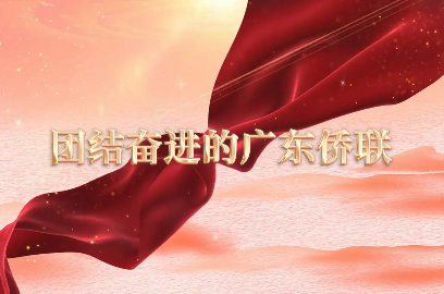 团结奋进的广东侨联