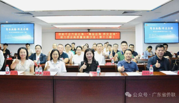 “粤品出海·侨交全球”暨助力侨企高质量发展沙龙（第十三期）在穗举办