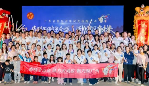 “侨联五洲迎全运·活力湾区奔未来”——广东省侨青荧光夜跑活动成功举办
