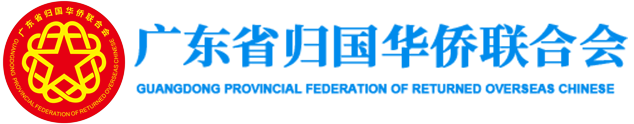 广东省归国华侨联合会网站